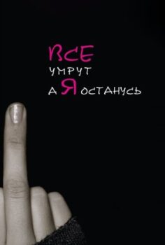 Ben Hariç Herkes Ölsün